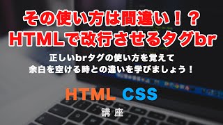 初心者向け！改行のさせ方と余白の考え方を解説！br（break）タグの使い方について。HTMLコーディング必須。 [upl. by Arlana324]