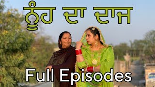 ਨੂੰਹ ਦਾ ਦਾਜ  FULL EPISODE  FULL VIDEO IN ONE PART [upl. by Rheims963]