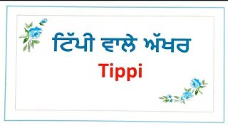 ਟਿੱਪੀ Tippi words in Punjabi [upl. by Audwen]