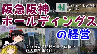 【ゆっくり解説】経営から見る私鉄part１７ 阪急阪神ホールディングス 【迷列車】 [upl. by Naej]