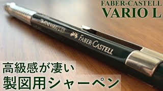 【徹底レビュー】FABERCASTELL VARIO L  ファーバーカステル バリオL【シャーペン文房具stationery文具用品문구】 [upl. by Howund]