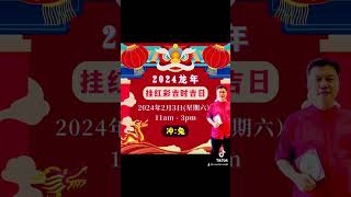 Master Mak  2024 农历新年 挂红彩 易经风水 YiJing amp Feng Shui World [upl. by Peatroy]