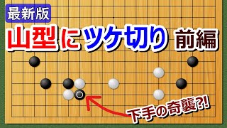 【囲碁講座】山型にツケ切り（前編）【2024年版】 [upl. by Francklin]