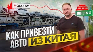 Как привезти машину из Китая самостоятельно [upl. by Assirralc586]