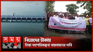 তিস্তা মহাপরিকল্পনা দ্রুত বাস্তবায়নের দাবিতে সমাবেশ  Teesta Master Plan  Teesta River  Somoy TV [upl. by Sset]