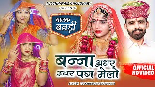 बन्ना अधर अधर पग मेलो  तुलछाराम भनगावा  बालक बनड़ी विवाह सोंग 2021 DJ Song Tulchharam Bhangawa [upl. by Yankee360]