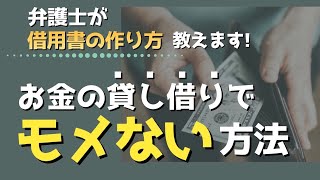 失敗しない借用書の作り方～弁護士が解説 [upl. by Deery]