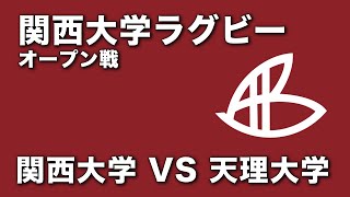 関西大学 VS 天理大学 練習試合 [upl. by Osmond]