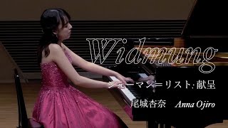 尾城杏奈  シューマン＝リスト  献呈 Schumann＝Liszt Widmung [upl. by Htrahddis]