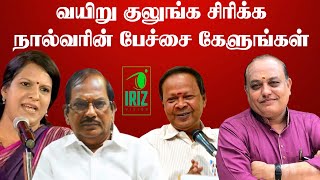 Comedy Pattimandram Tamil  வயிறு குலுங்க சிரிக்க நால்வரின் பேச்சை கேளுங்கள்  Iriz vision [upl. by Telfer]