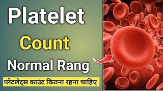 Platelet count kitna rahna chahiye  Platelet count normal range [upl. by Hecht725]