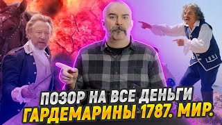 Гардемарины 1787 Жир Позор на все деньги [upl. by Yreffeg183]