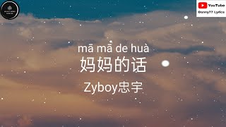 妈妈的话  Zyboy忠宇 「从小的时候就经常听我妈妈讲长大以后不会遇上童话中的姑娘」＃danny77lyrics [upl. by Karil]