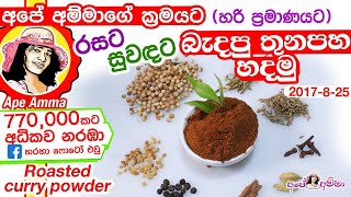 ✔ විශේෂ බැදපු තුනපහ කුඩු Special roasted curry powder recipe by Apé Amma Thuna paha [upl. by Jecon]