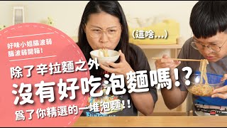 除了辛拉麵之外，沒有好吃泡麵嗎？！為了你精選一堆泡麵！！！【腦波弱開箱】EP133 [upl. by Ilonka305]