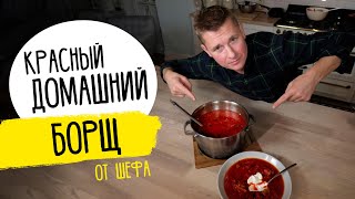 БОРЩ  за уши не оттащишь  Рецепт от шефа Бельковича [upl. by Bradski]