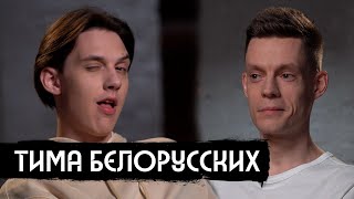 Тима Белорусских – приговор дочь Беларусь  вДудь [upl. by Manvell]