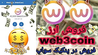 فروش ارز web3coin در پنکیک سواپ [upl. by Eiramassenav]