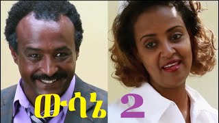 ውሳኔ 2 ሙሉ ፊልም Wesane 2 Ethiopian full film 2020 [upl. by Danby]