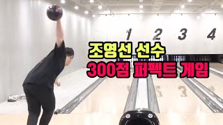 볼링의 꽃 퍼펙트 게임 bowling 300 perfect game [upl. by Naor]