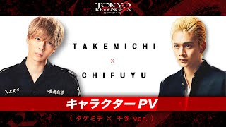 映画『東京リベンジャーズ2 血のハロウィン編 運命／決戦』キャラクターPV（タケミチ×千冬ver） 2023年4月21日金／6月30日金前後編2部作公開 [upl. by Ten]