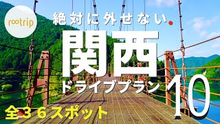 関西オススメ日帰りドライブプランBEST１０（全３６スポット） [upl. by Karub241]