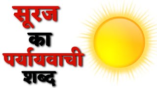 सूरज का पर्यायवाची शब्द  Suraj Ka Paryayvachi Shabd [upl. by Marih]