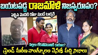 బయటపడ్డ రాజమౌళి నిజస్వరూపం The Real Facts About SS Rajamouli  Director Rajamouli Latest News [upl. by Sac]