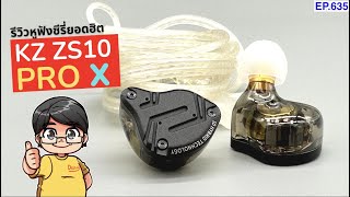 รีวิว KZ ZS10 Pro X รุ่นใหม่ของหูฟังที่ยอดขายเป็นอันดับต้นๆของ KZ แจ๋วกว่าเดิมเยอะ [upl. by Swec297]