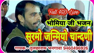 Bhomiya ji Bhajan भोमिया जी भजन Bhomiya ji song तुलछाराम भनगावा [upl. by Neri]