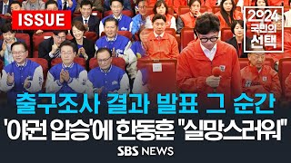 출구조사 결과 발표 그 순간 야권 압승 예측에 한동훈 quot실망스러워quot 이슈라이브  SBS [upl. by Eulaliah]