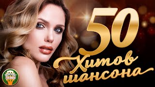 50 ХИТОВ ШАНСОНА ♠ СБОРНИК ЛУЧШИХ ПЕСЕН ОТ ЗВЕЗД ШАНСОНА ★ [upl. by Aneerehs374]