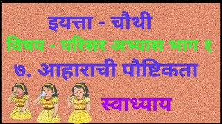 इयत्ता  चौथी  विषय  परिसर अभ्यास  ७ आहाराची पौष्टिकता स्वाध्याय  7 Aaharachi paushtikta [upl. by Akerehs]