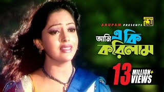 Ami Eki Korilam  আমি একি করিলাম  HD  Nipun Shakib Khan amp Shabnur  Momtaz  Amar Praner Shami [upl. by Anilatsyrc]