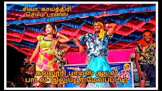 😍👌அயிர மீனு புடிக்கப் போனேன் ஆத்துலsong  செம்ம டான்ஸ் கல்லூரி 💚✨பாய்ஸ்இலுப்பூர்மேலப்பட்டி [upl. by Desdamona]