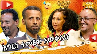 እግሬን ተመርቄ አውቃለውAbbay TV  ዓባይ ቲቪ  Ethiopia [upl. by Llertnek]