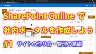 SharePoint Onlineで社内ポータルを作成しよう 1 【SharePoint Online の使い方】 [upl. by Tallbot]