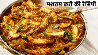 मशरुम मसाला करी की रेसिपी  spicy mushroom matar masala curry gravy recipe hindi  cookingshooking [upl. by Howland]