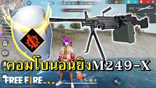 คอมโบถอดสมองเล่น M249X สเต็ปนอนยิง [upl. by Nosredna]