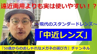 遠近両用よりも実は使いやすい！？ ～現代のスタンダードレンズ～『中近レンズ』 [upl. by Brechtel]