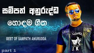 Sampath anurudda best songs හොඳම ගීත old hit songs sinhala [upl. by Engis139]