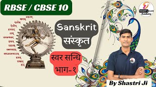 RBSE CBSE 10 Sanskrit  Sanskrit Svar Sandhi part  1 by Shastri ji [upl. by Eelyram]