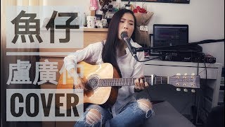 魚仔  盧廣仲  Beatrice Cover [upl. by Nelleoj]