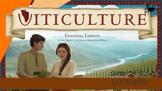 3min Viticulture วิถีแห่งไวน์ ฉบับรวบรัด [upl. by Eupheemia140]