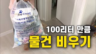 가벼워진 살림만큼 행복해지는 미니멀리스트 100L 쓰레기 봉투 가득 물건 비우기 미니멀라이프 05 [upl. by Aramanta]