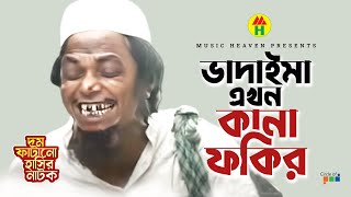 ভাদাইমা এখন কানা ফকির  Vadaima Ekhon Kana Fakir  Vadaima Koutuk  Bangla Comedy [upl. by Vedis]