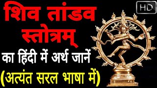 shiv tandav stotram meaning in hindi  शिव तांडव स्तोत्र का अर्थ जानें  shiva tandava stotra arth [upl. by Blanchette]