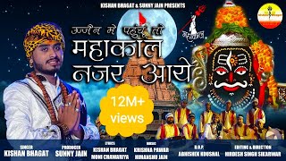 सावन स्पेशल  महाकाल नजर आए  Kishan Bhagat  Mahakal Nazar Aaye  New Shiv Bhajan  Ujjain Ke Raja [upl. by Ative]