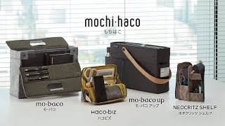 mochi・haco（もちはこ）シリーズ｜コクヨ [upl. by Yukio]