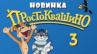 Новое ПРОСТОКВАШИНО  3 серия  Сезон дождей  Союзмультфильм 2018 [upl. by Llarret]